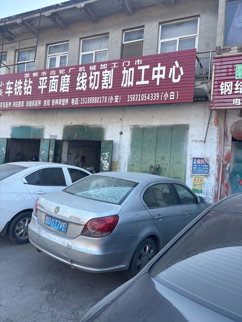 邯郸市齿轮厂机械加工门市
车铁钻 平面磨 线切割 加工中心 冲压模具 冷辙机配（第 1 张）