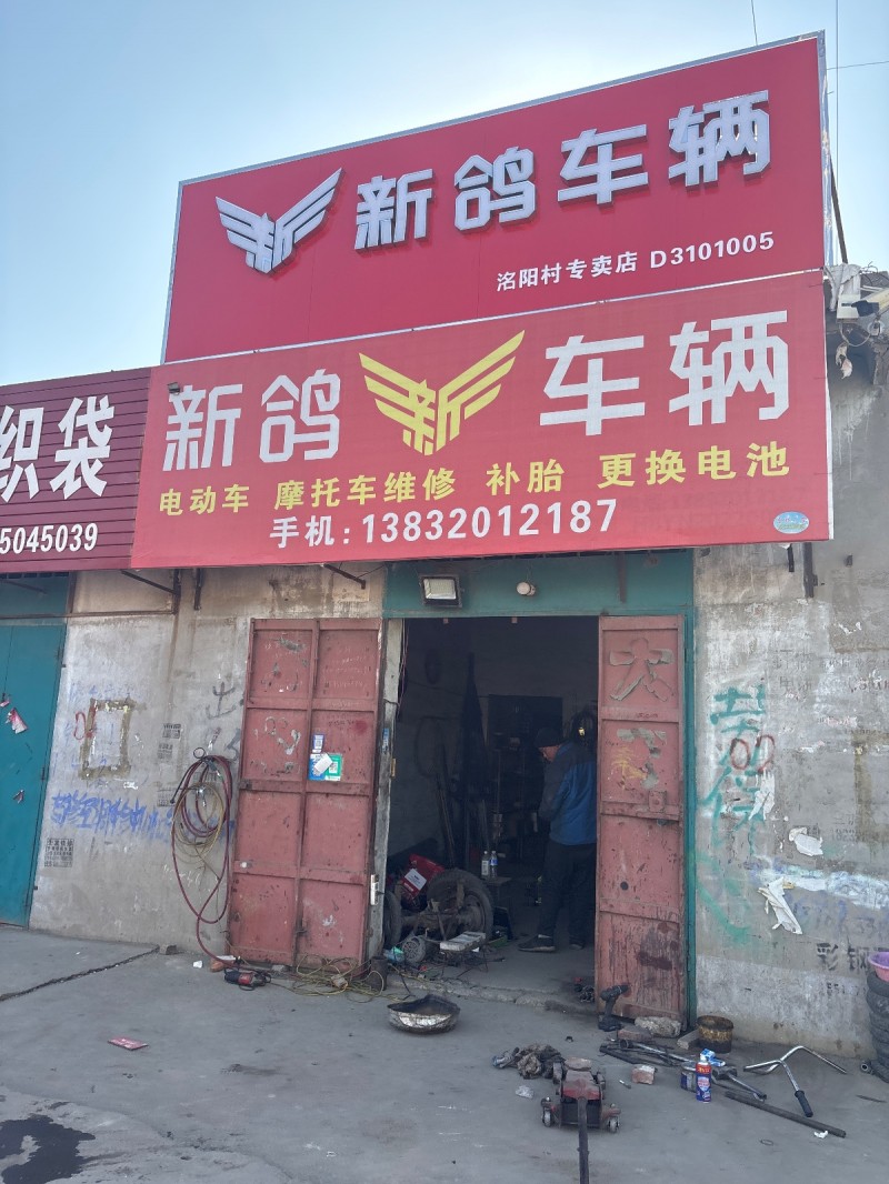 新鸽车辆 
电动车 摩托车维修 补胎 更换电池（第 1 张）