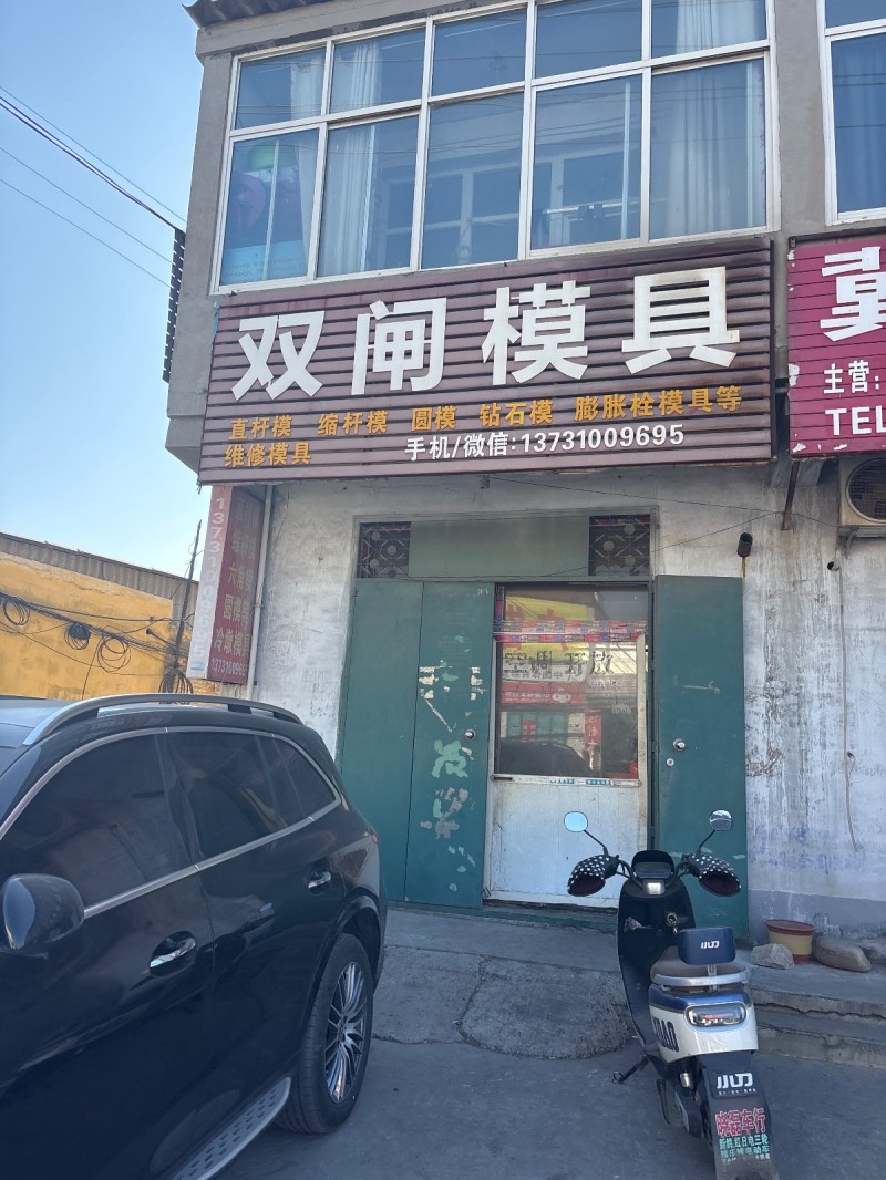 双闸模具 直杆模 缩杆模 圓模 钴石模 膨胀栓模具等 维修模具（第 1 张）