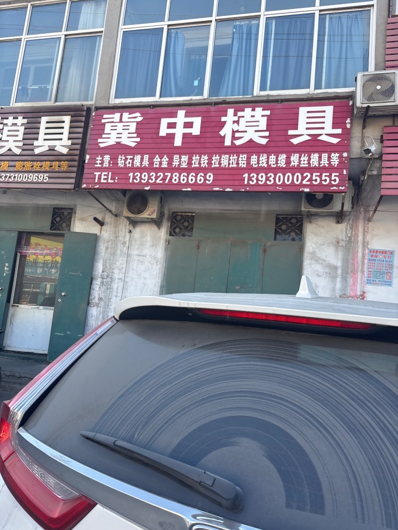 冀中模具 
主营:钴石模具 合金 异型 拉铁 拉铜拉铝 电线电缆 焊丝模具等（第 1 张）