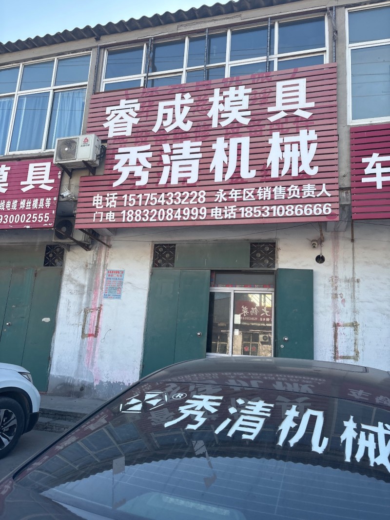 睿成模具 秀清机械 永年区销售负责人（第 1 张）