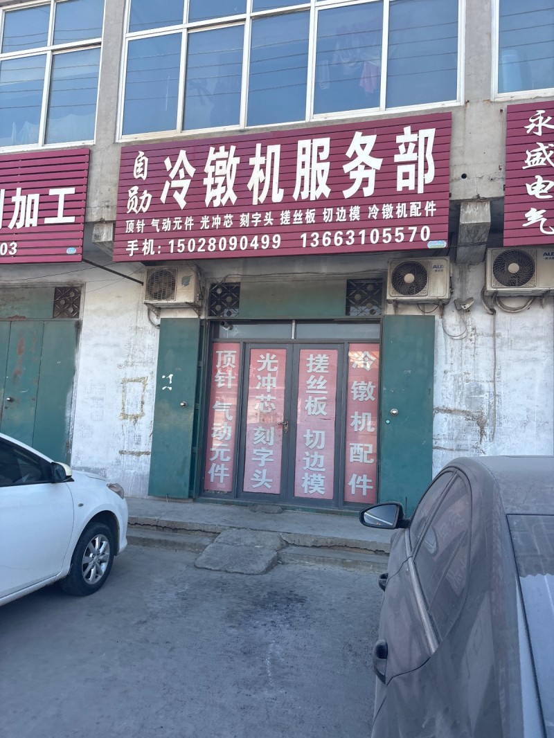 冷镦机服务部
顶针 气动元件 光冲芯 刻字头 搓丝板 切边模 冷镦机配件（第 1 张）