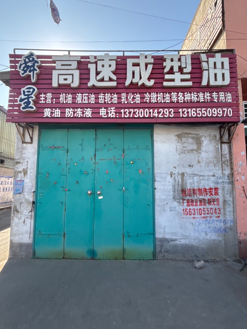 高速成型油 
主营，机油 液压油 齿轮油 乳化油 冷镦机油等各种标准件专用油黄（第 1 张）