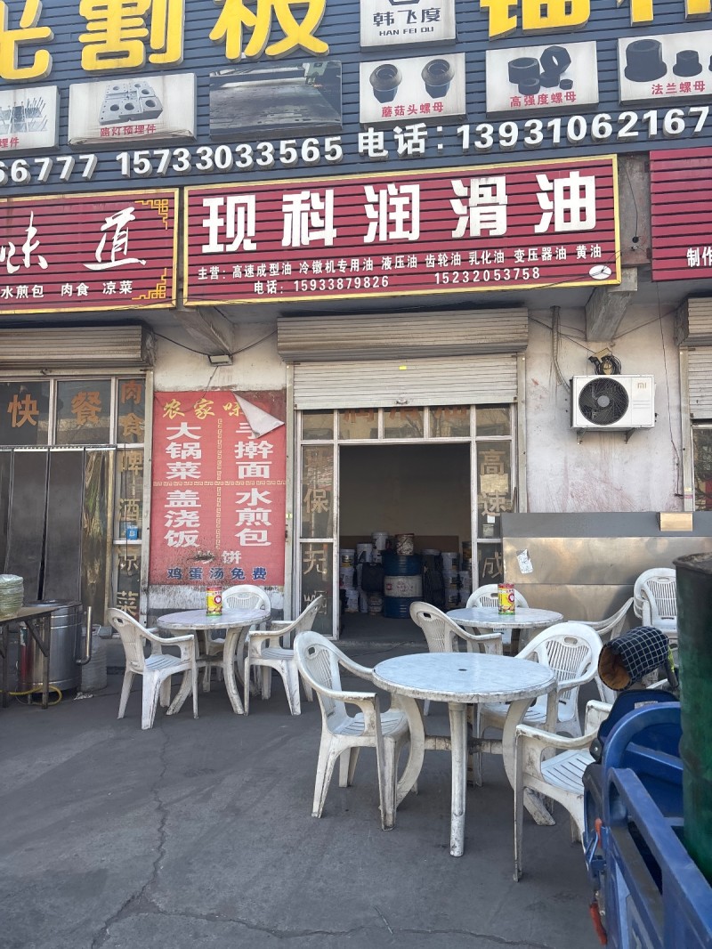 现 科 润 滑 油
主营:高速成型油 冷镦机专用油 液压油 齿轮油 乳化油 变（第 1 张）
