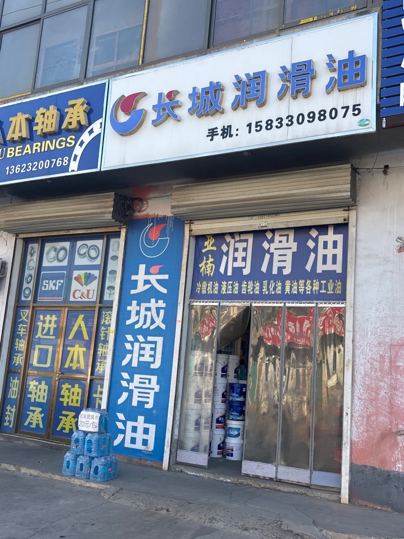 长城涧滑油 
冷镦机油 液压油 齿轮油 乳化油 黄油等各种工业油（第 1 张）