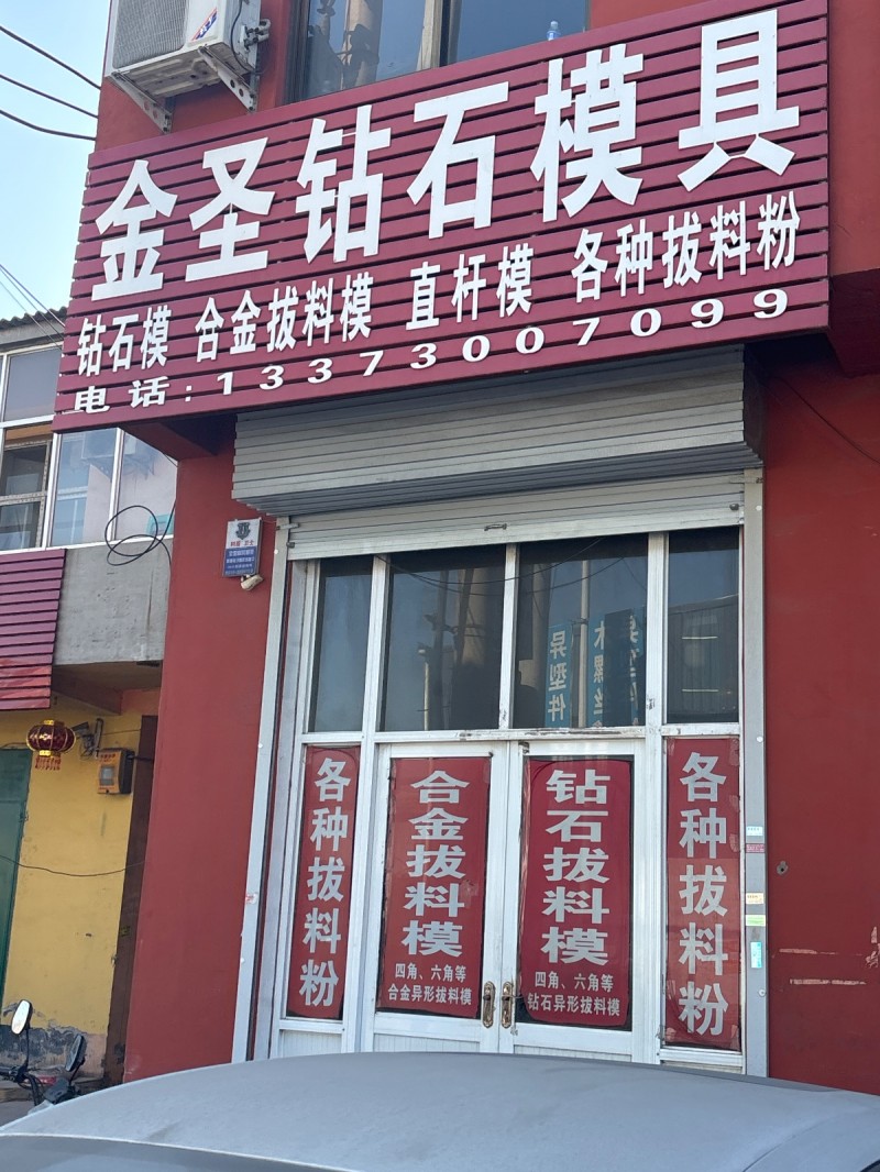 金圣钻石模具
钻石模 合金拔料模 直杆模 各种拔料粉（第 1 张）