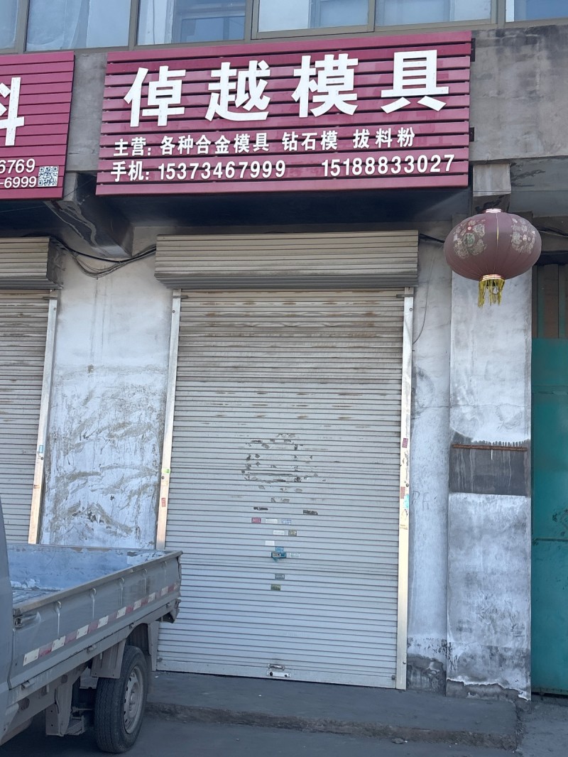 倬越模具 
主营:各种合金模具 钻石模 拔料粉（第 1 张）