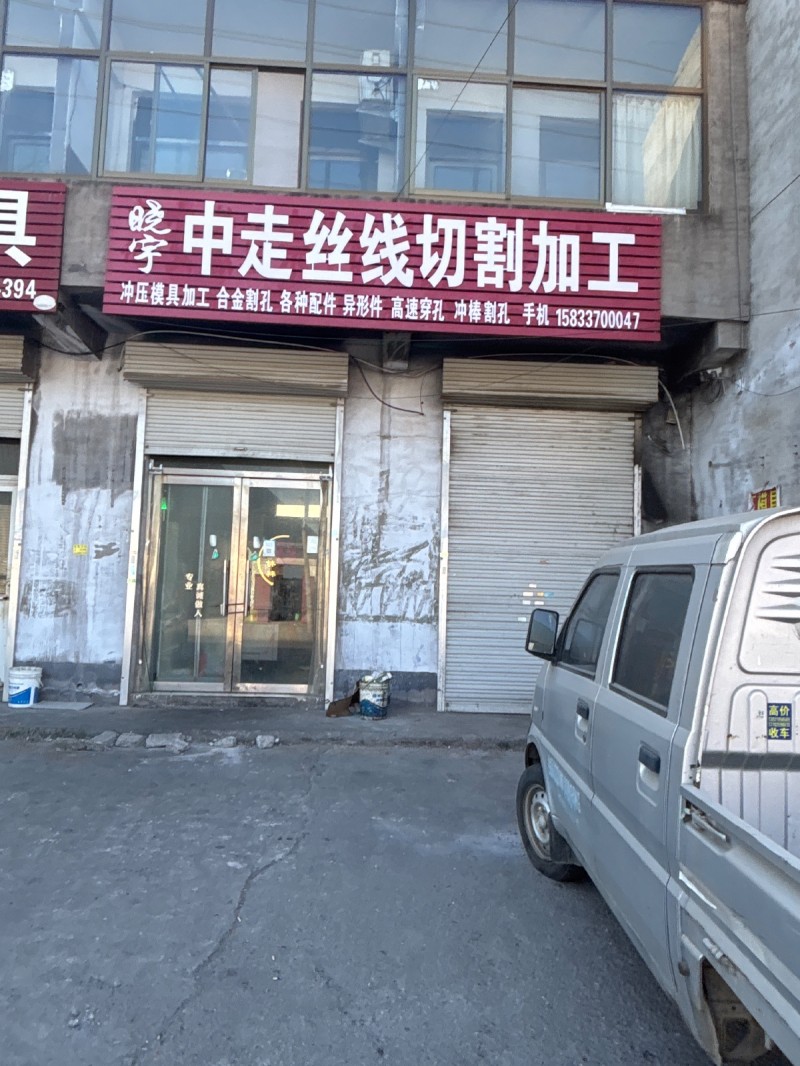 中走丝线切割加工 
冲压模具加工 合金割孔 各种配件 异形件 高速穿孔 冲棒割（第 1 张）