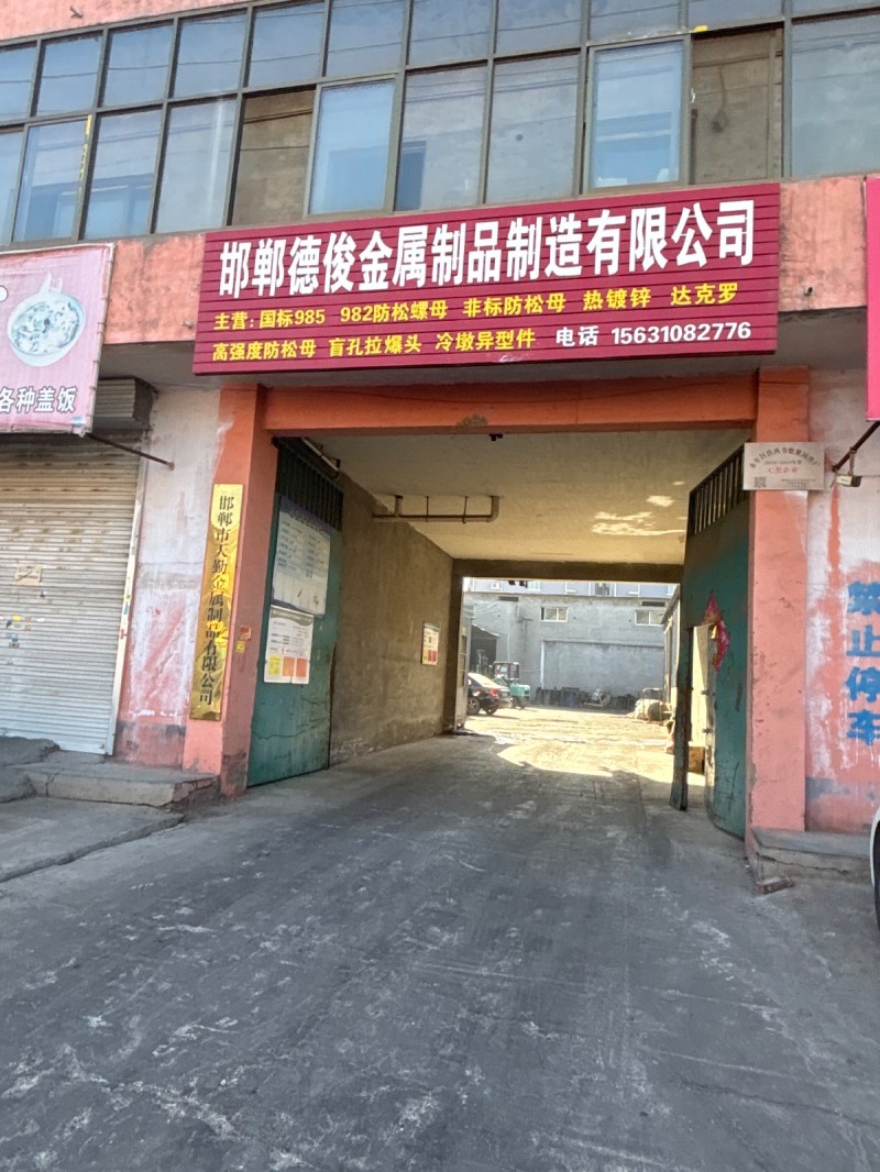 邯郸德俊金属制品制造有限公司
主营:国标985 982防松螺母 非标防松母 热（第 1 张）