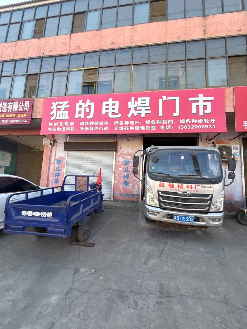 猛的电焊门市
焊铜瓦 铜套、焊各种铸铁件 焊各种连杆、焊各种拐的、焊各种齿轮牙（第 1 张）