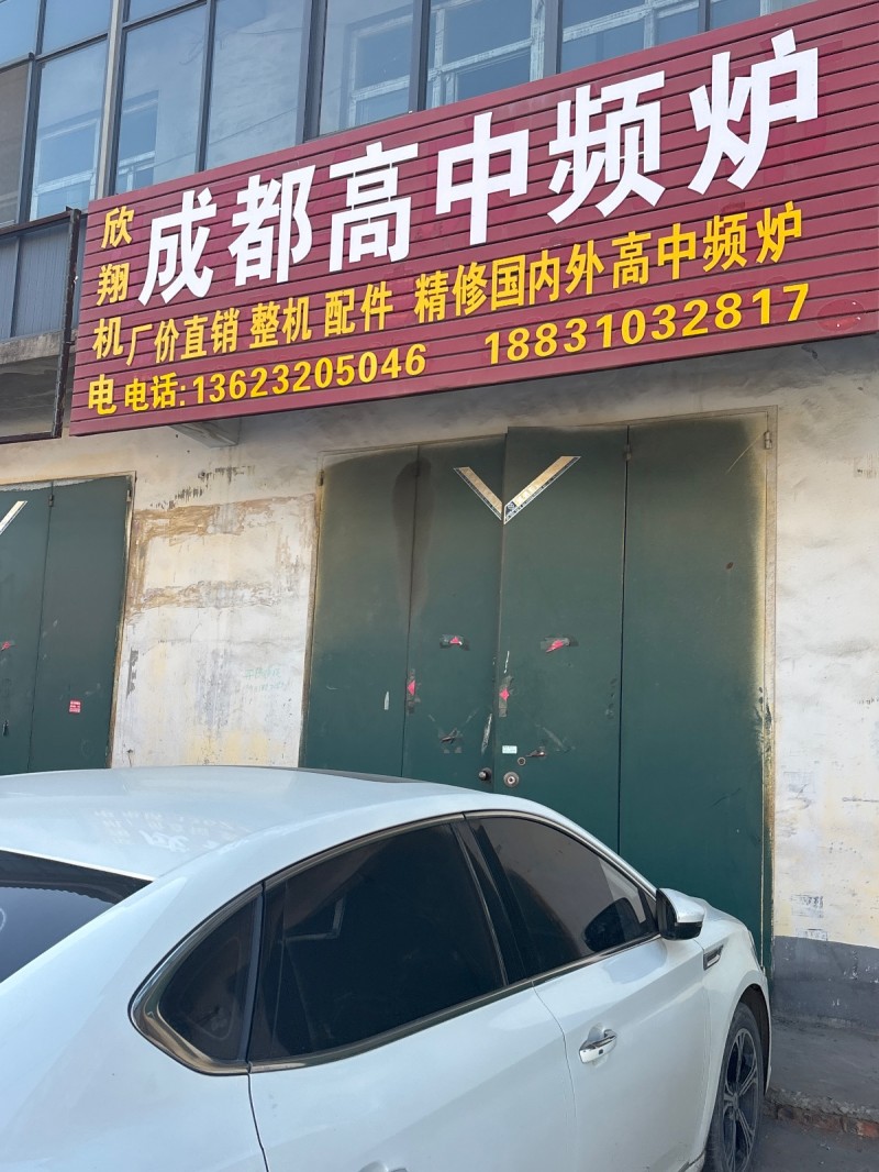 成都高中频炉 厂价直销整机 配件 精修国内外高中频炉（第 1 张）