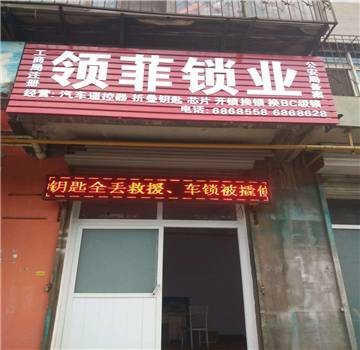 开锁，换锁，修锁，安装指纹锁（第 1 张）