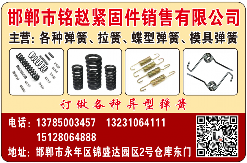 铭赵弹簧 现货供应弹簧 拉簧 碟簧 模具簧 橡胶簧 钮簧 订做各种异型簧。
材（第 1 张）