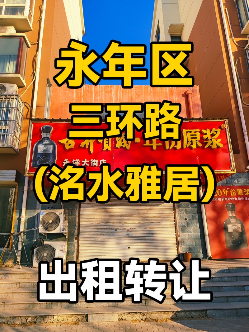 永年区三环路(洺水雅居)门市 出租转让（第 1 张）