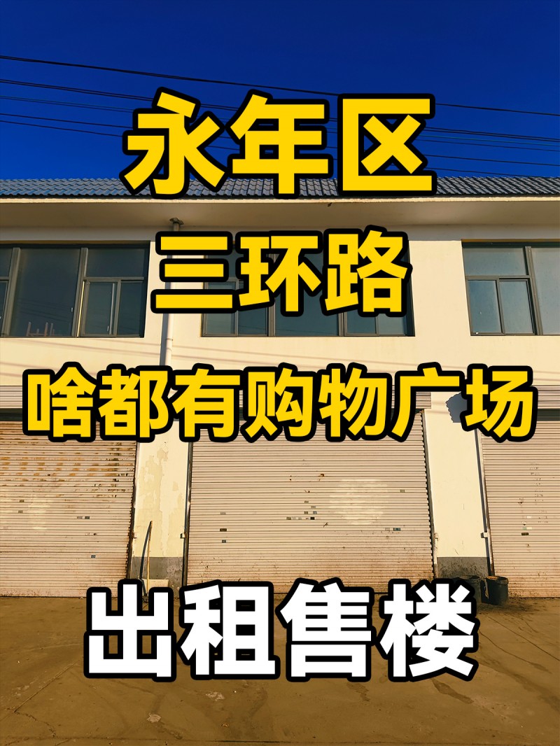 永年区啥都有购物广场东北100米(三环路) 出租售楼（第 1 张）