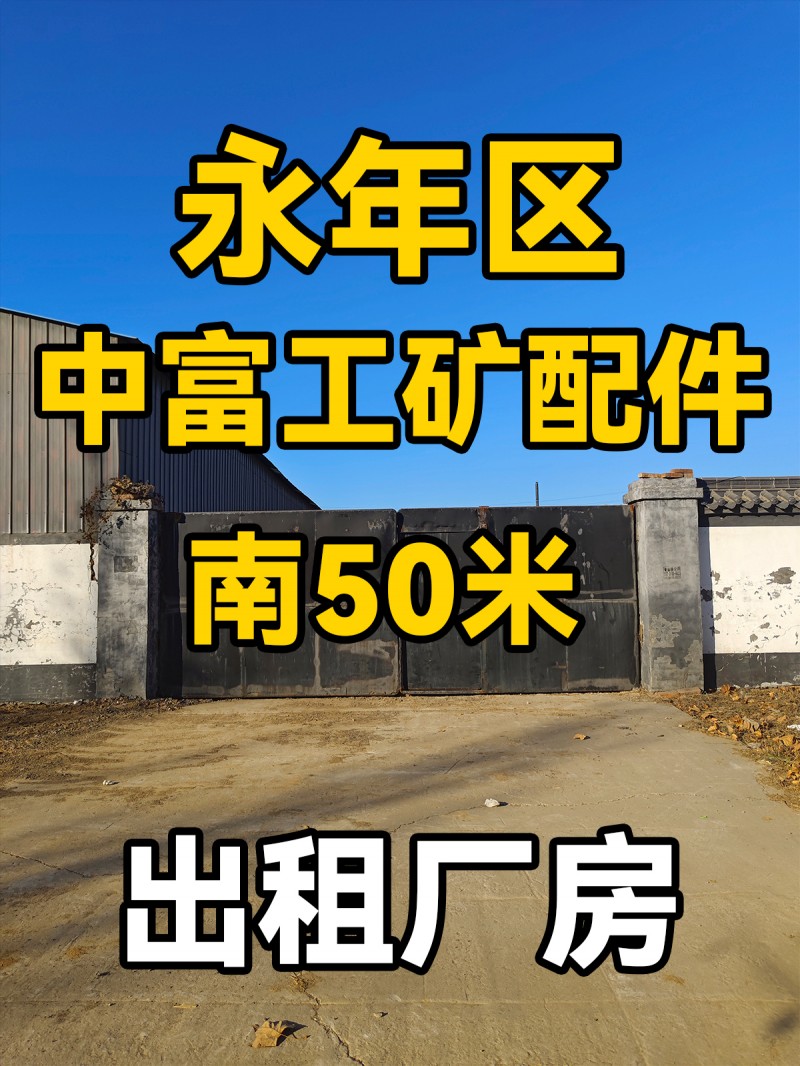 中召庄村南建设路有厂房出租，临大路（第 1 张）