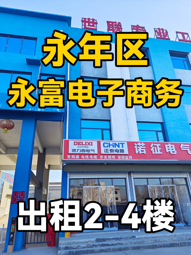 邯郸市永年区永富电子商务有限公司  出租2-4楼（第 1 张）
