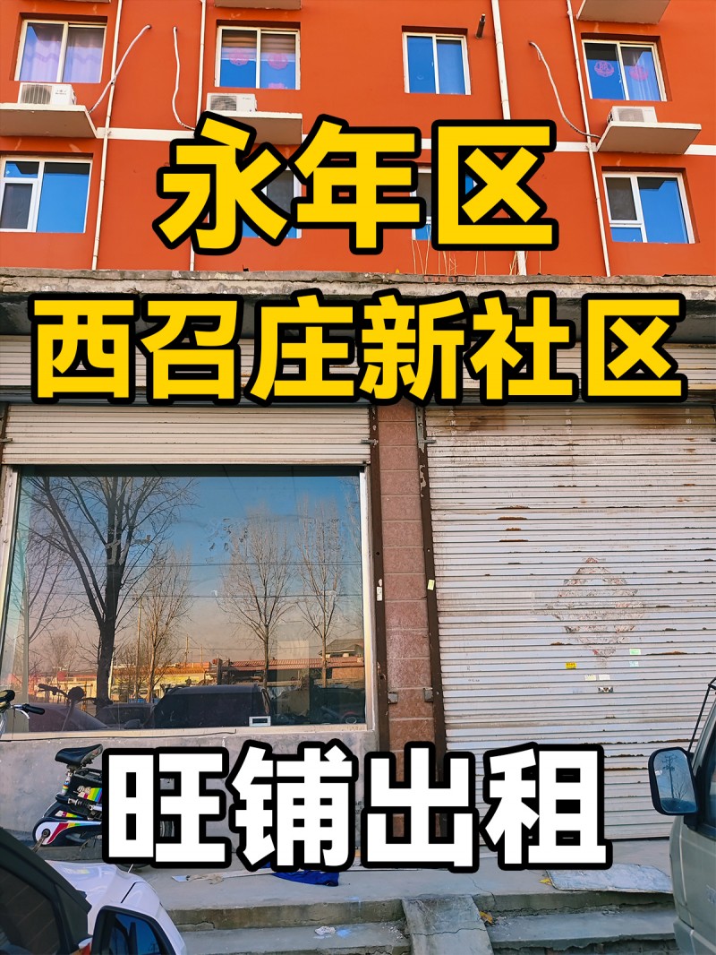 永年区西召庄新社区(永焦线南50米) 旺铺出租（第 1 张）