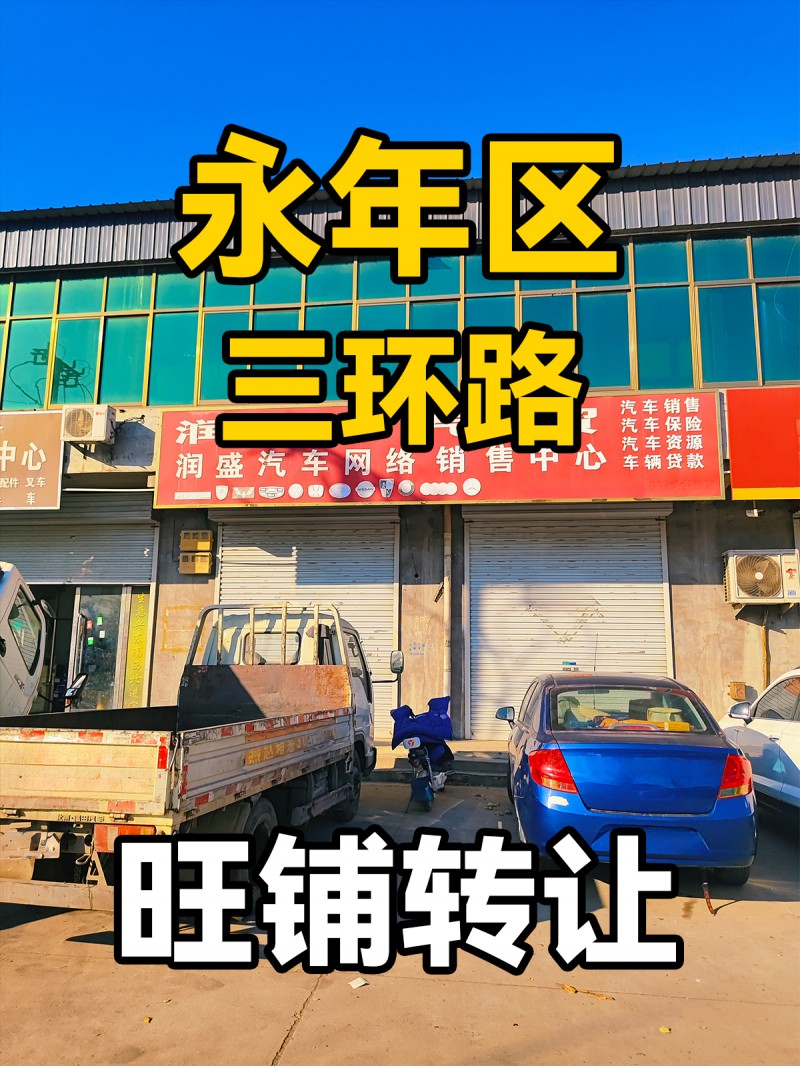 永年区三环路 旺铺转让（第 1 张）