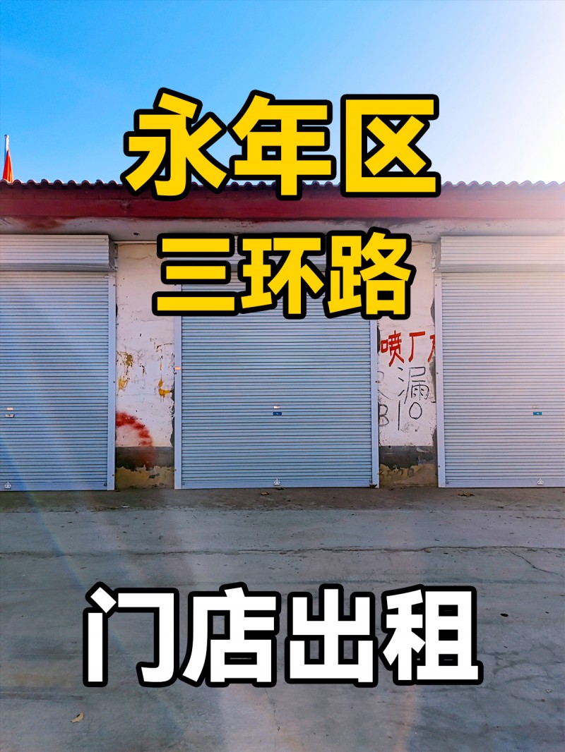 永年区三环路 门店出租（第 1 张）