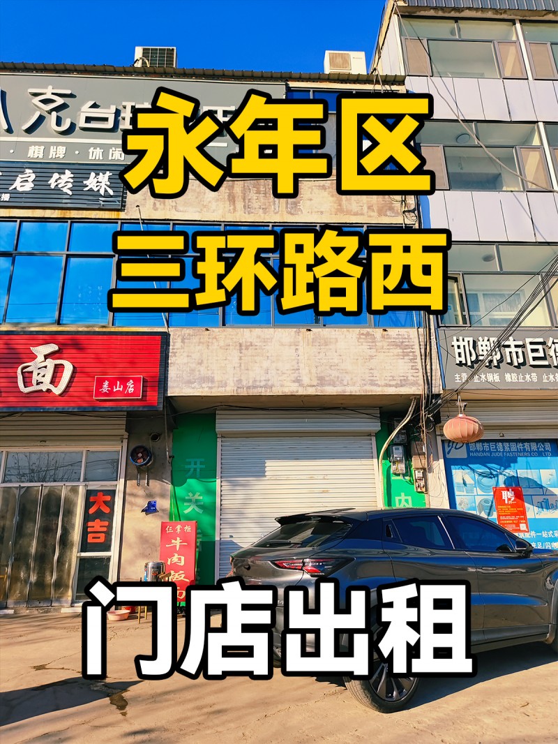 永年区三环路西 门店出租（第 1 张）