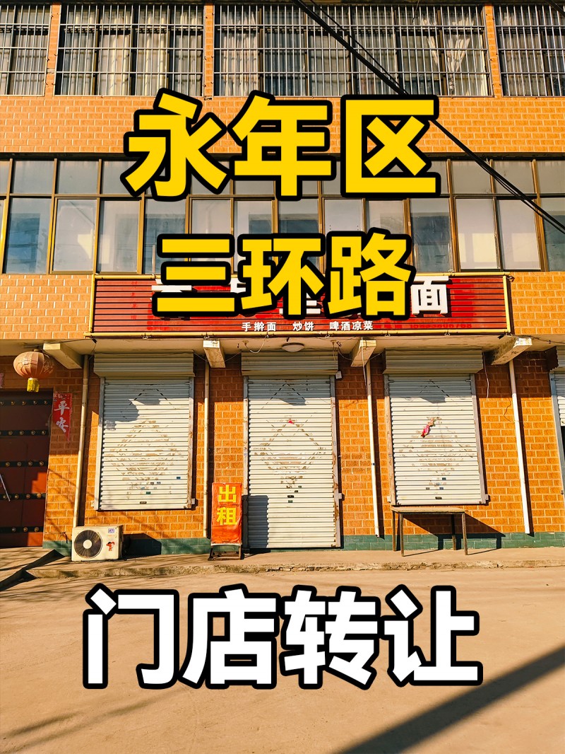 永年区临洺关镇三环路 门店转让（第 1 张）