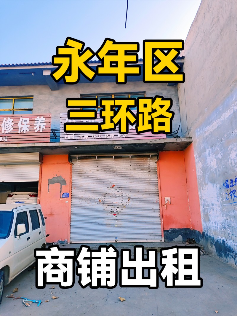 永年区临洺关镇三环路 商铺出租（第 1 张）