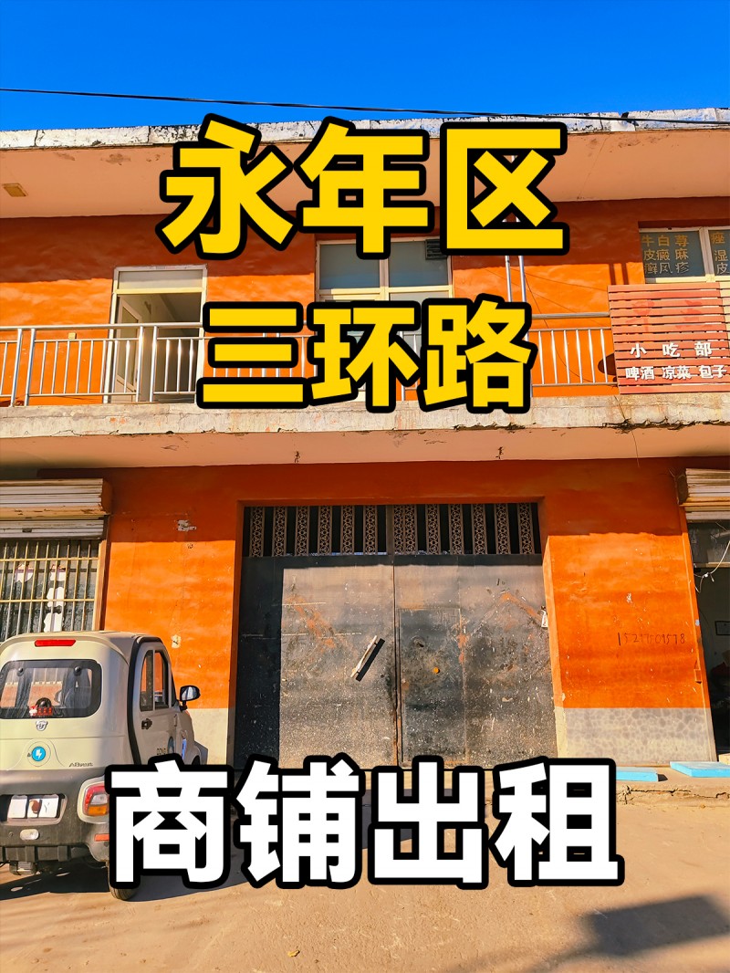 永年区临洺关镇三环路 商铺出租（第 1 张）