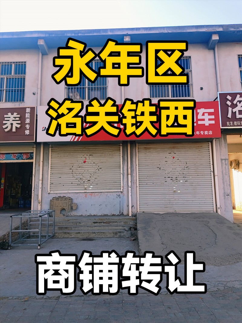 永年区洺关铁西 商铺转让（第 1 张）