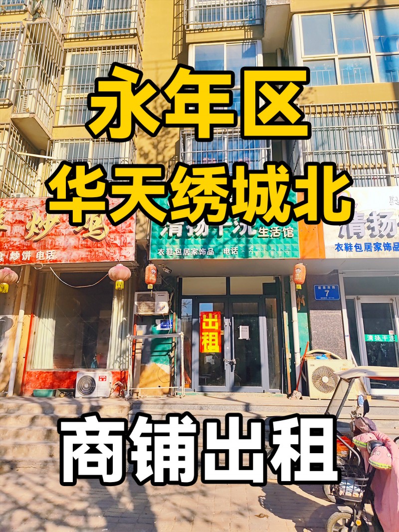 永年区华天绣城北 商铺出租（第 1 张）