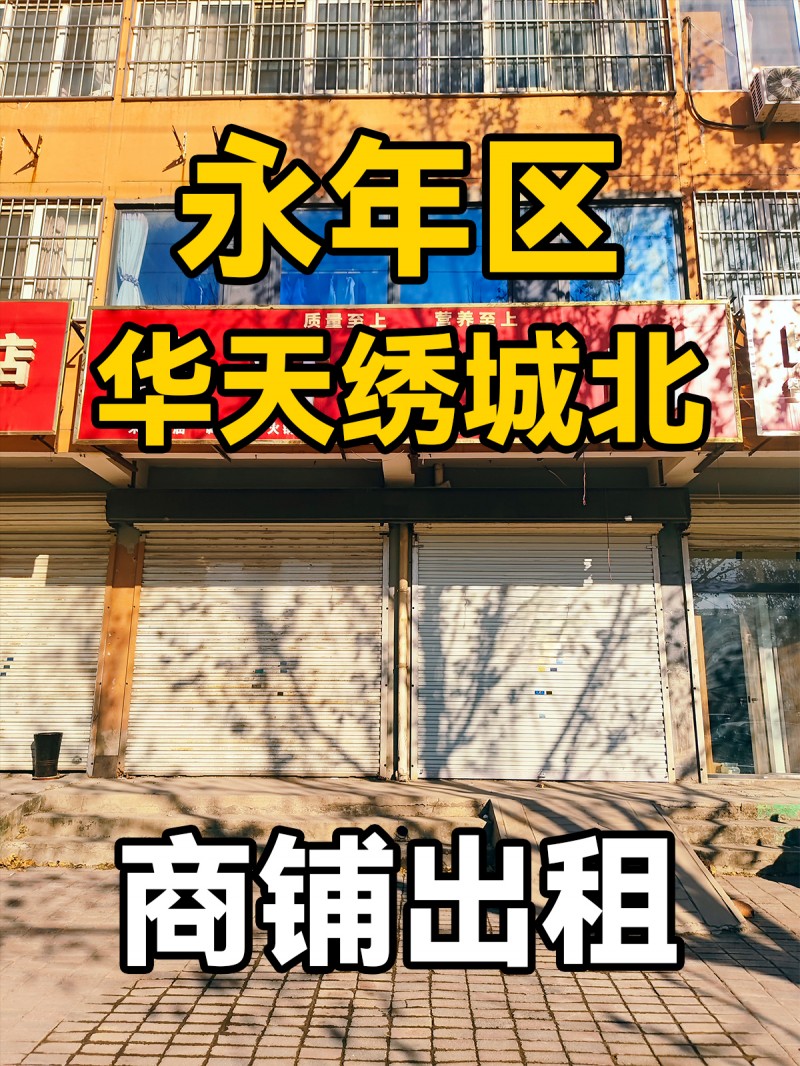 永年区华天绣城北 商铺出租（第 1 张）