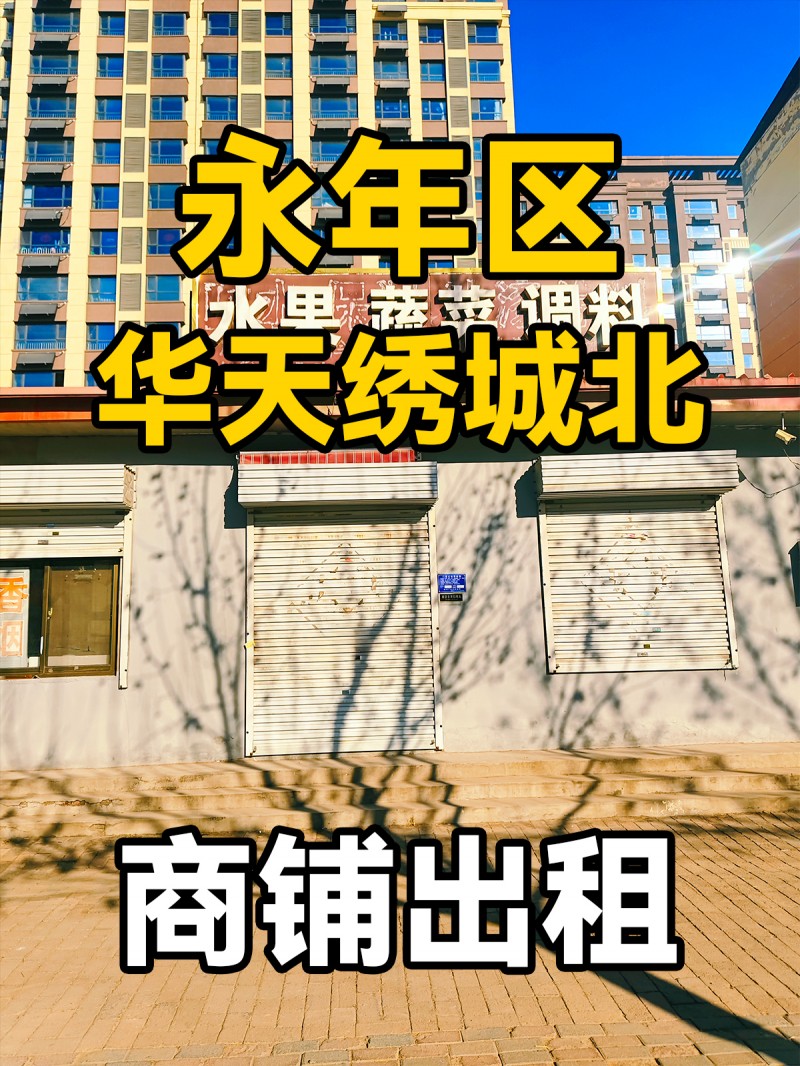 永年区华天绣城北 商铺出租（第 1 张）