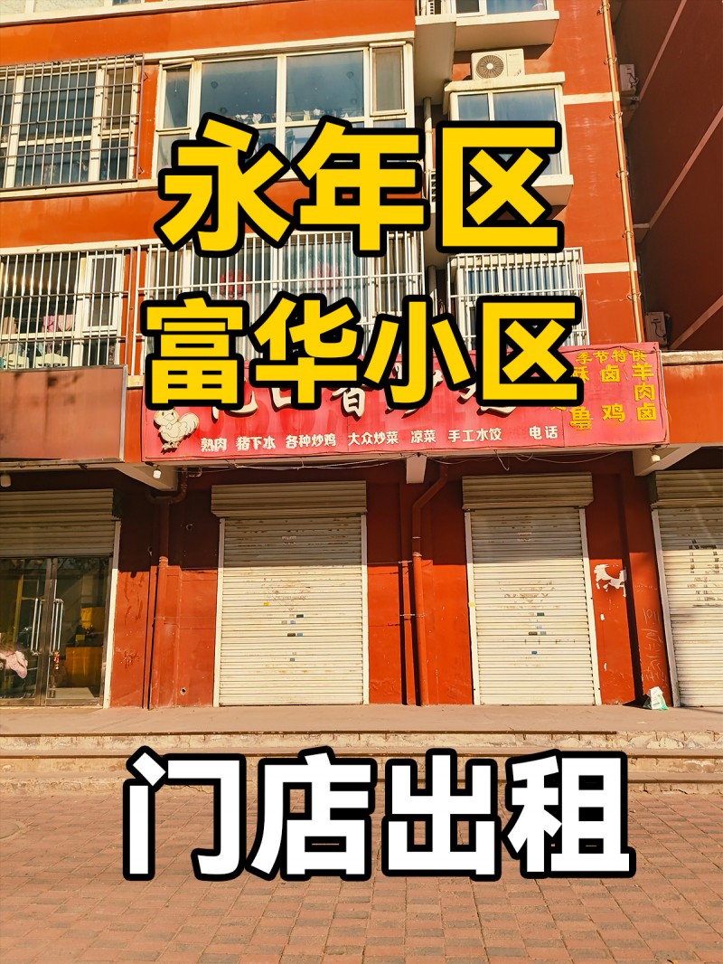 永年区富华小区
  门店出租（第 1 张）