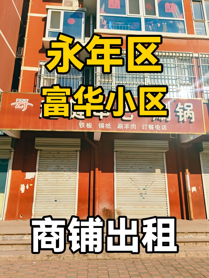 永年区富华小区 旺铺出租（第 1 张）