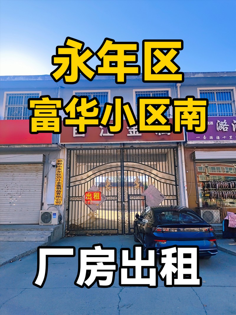 永年区富华小区南 厂房出租（第 1 张）
