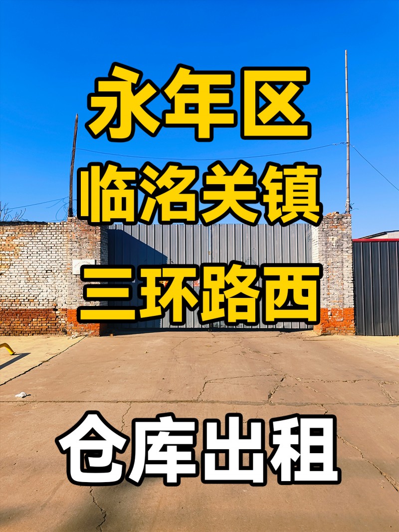永年区三环路西 仓库出租（第 1 张）