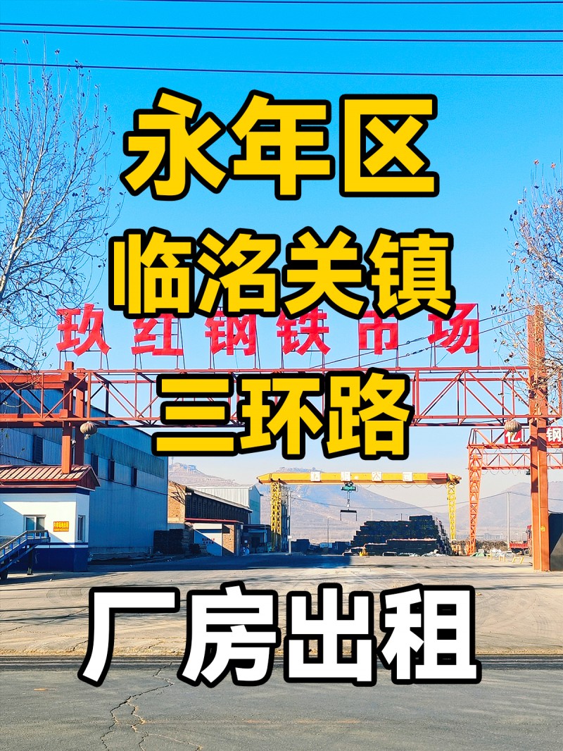 永年区临洺关镇三环路 厂房出租（第 1 张）