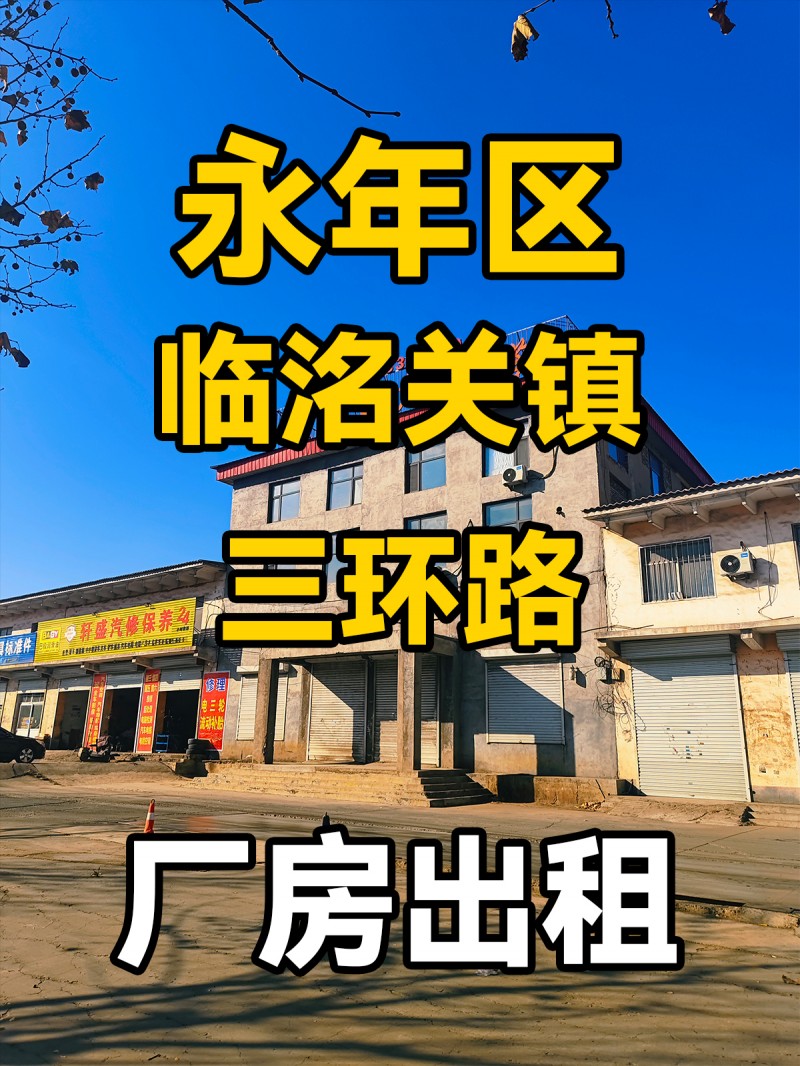 永年区临洺关镇三环路 仓库出租（第 1 张）
