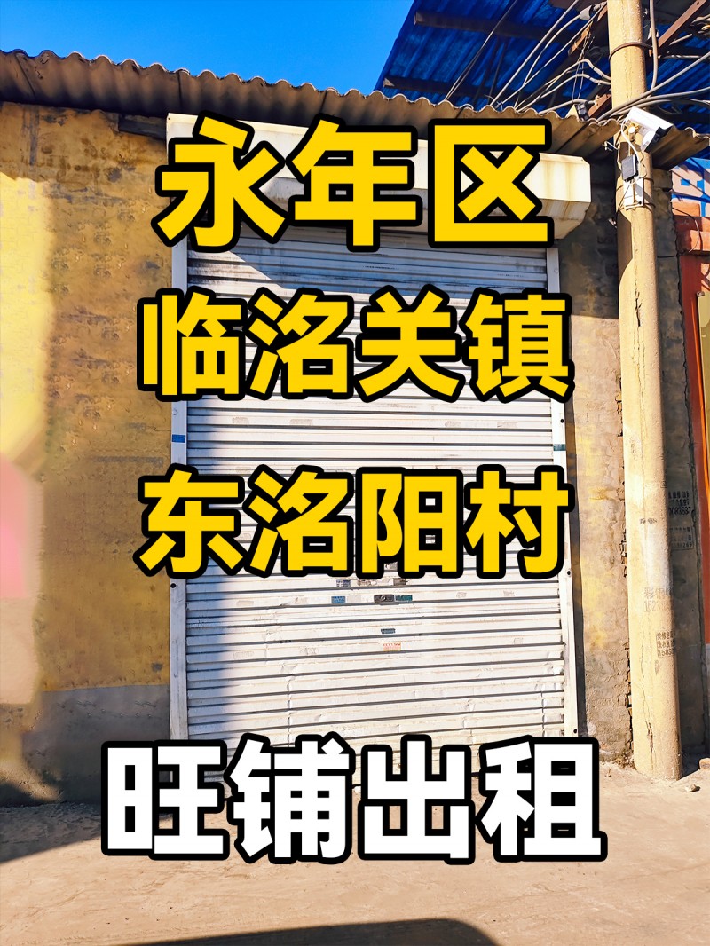 永年区临洺关镇东洺阳村
 旺铺出租（第 1 张）