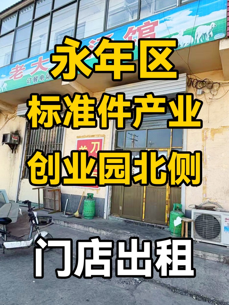永年区标准件产业创业园北侧 门店出租（第 1 张）