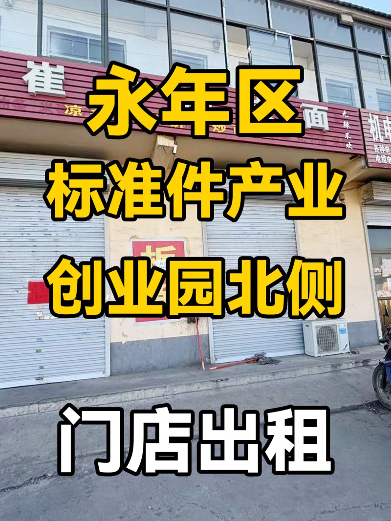 永年区标准件产业创业园北侧 门店出租（第 1 张）
