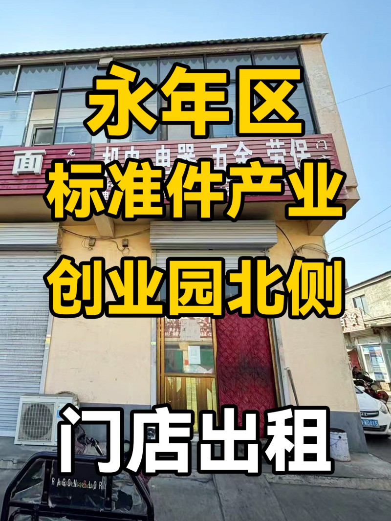 永年区标准件产业创业园北侧 门店出租（第 1 张）