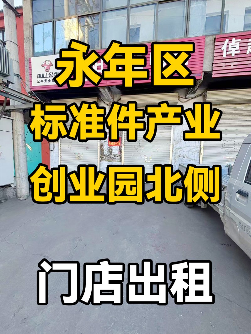 永年区标准件产业创业园北侧 门店出租（第 1 张）