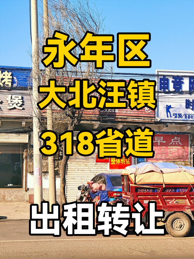 永年区大北汪镇318省道 出租转让（第 1 张）