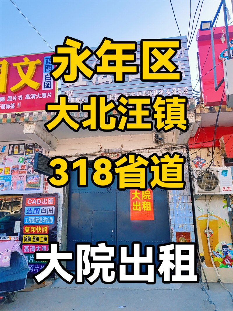 永年区大北汪镇318省道大院这里有大院出租哦～从图片能看到大院的铁门（带有“大院（第 1 张）