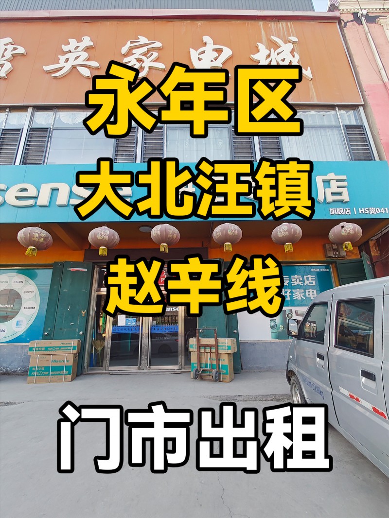 永年区大北汪镇赵辛线 门市出租（第 1 张）