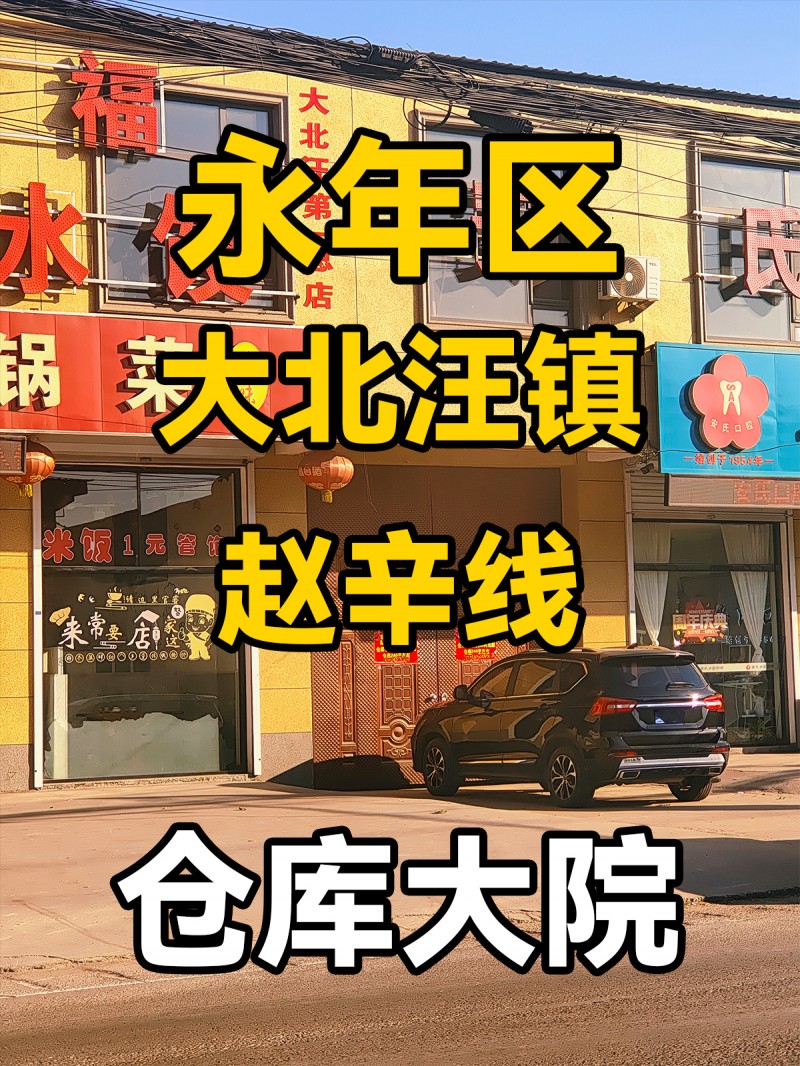 永年区大北汪镇赵辛线 出租仓库240平大院和8间北屋（第 1 张）