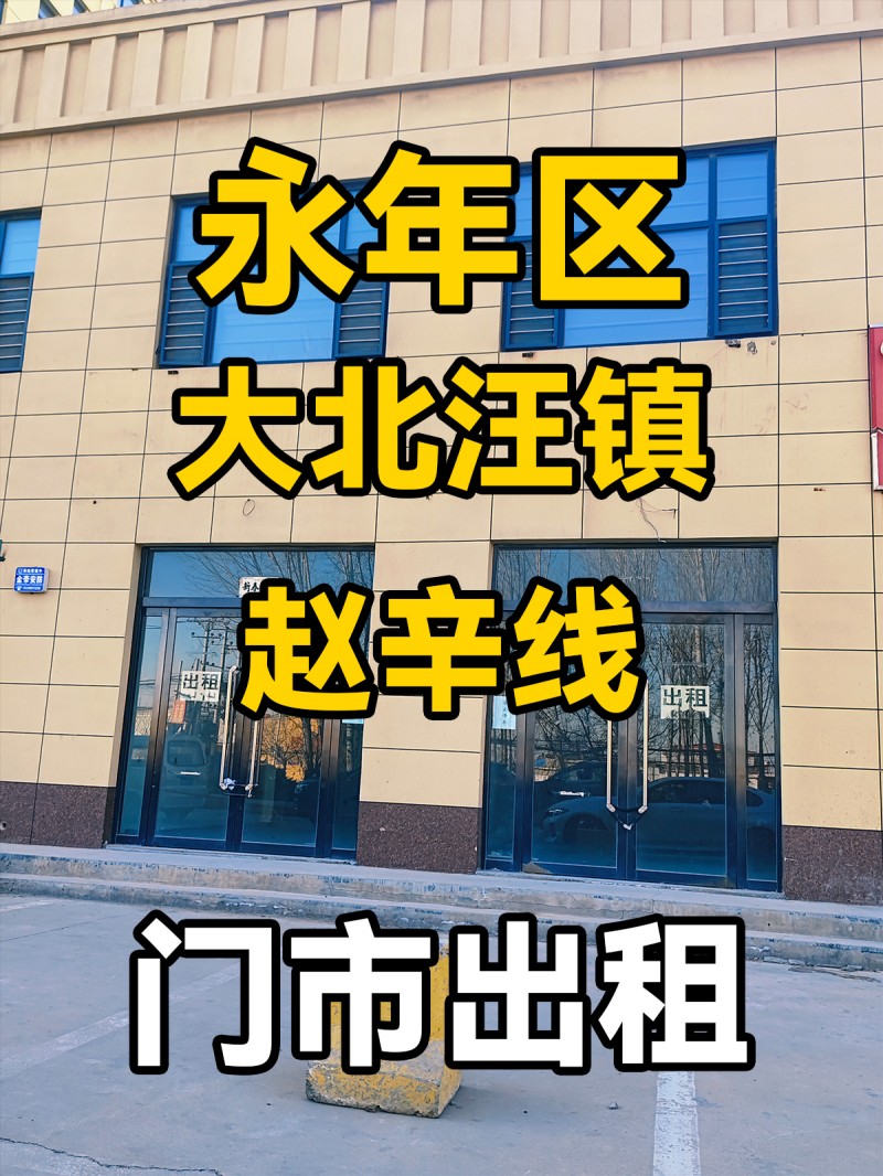 永年区大北汪镇赵辛线 门市出租（第 1 张）