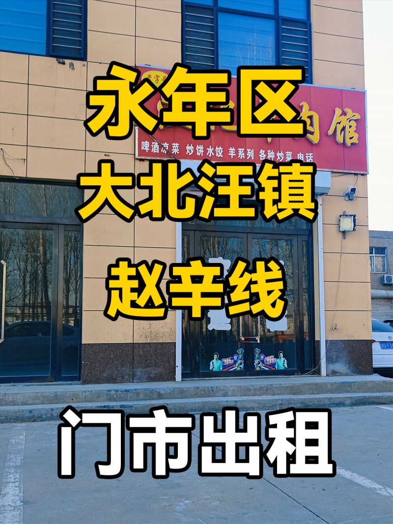 永年区大北汪镇赵辛线 门市出租（第 1 张）