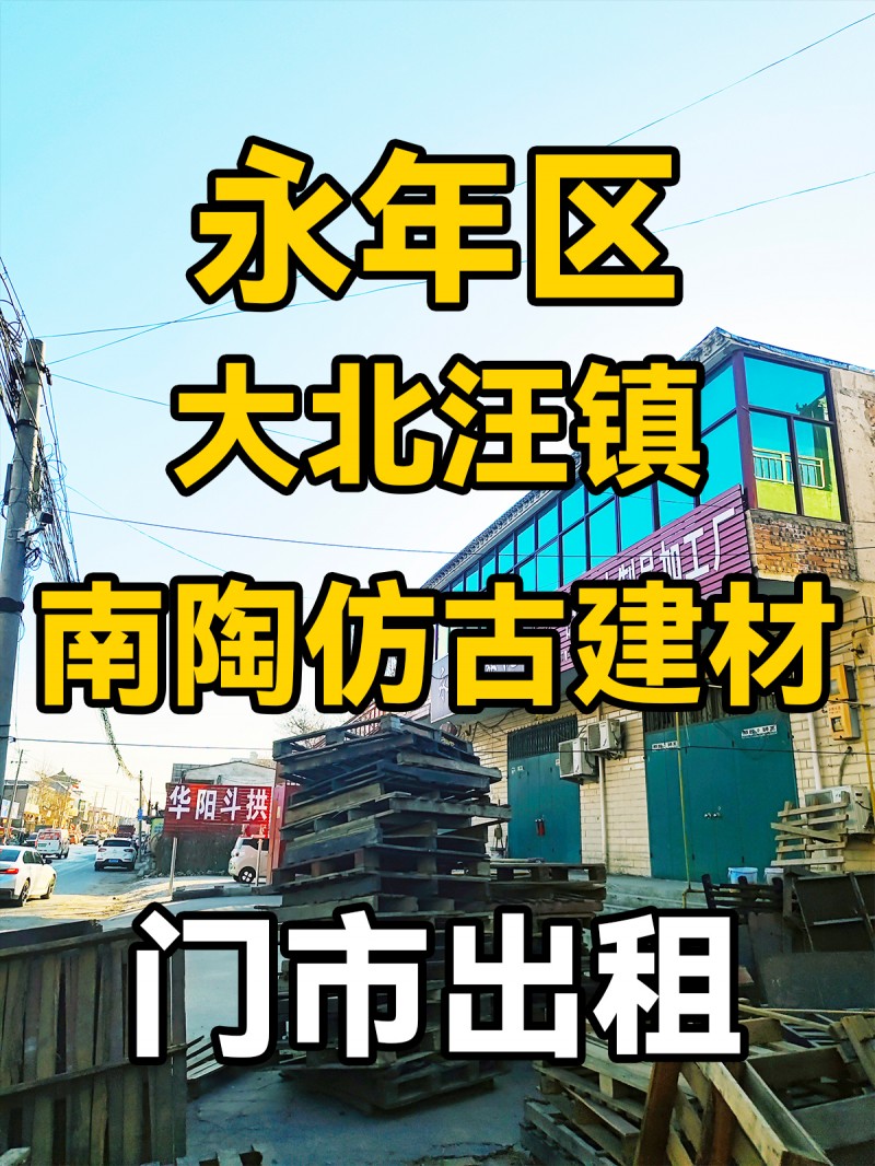 永年区大北汪镇南陶仿古建材 门市出租（第 1 张）